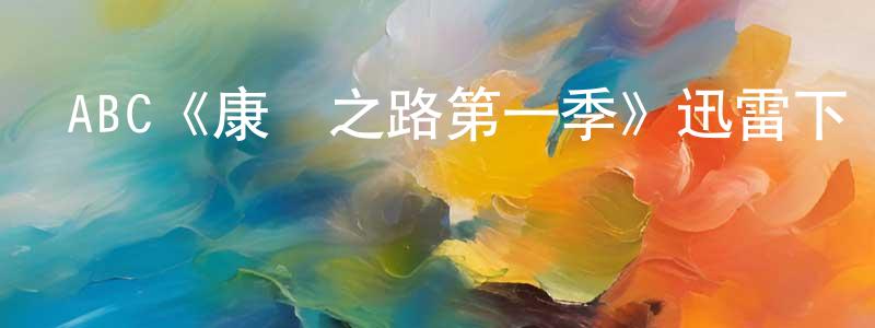 包宜鑫的網絡影視資源,ABC《康復之路第一季》迅雷下載/在線觀看/百度云-都市/情感-美劇天堂